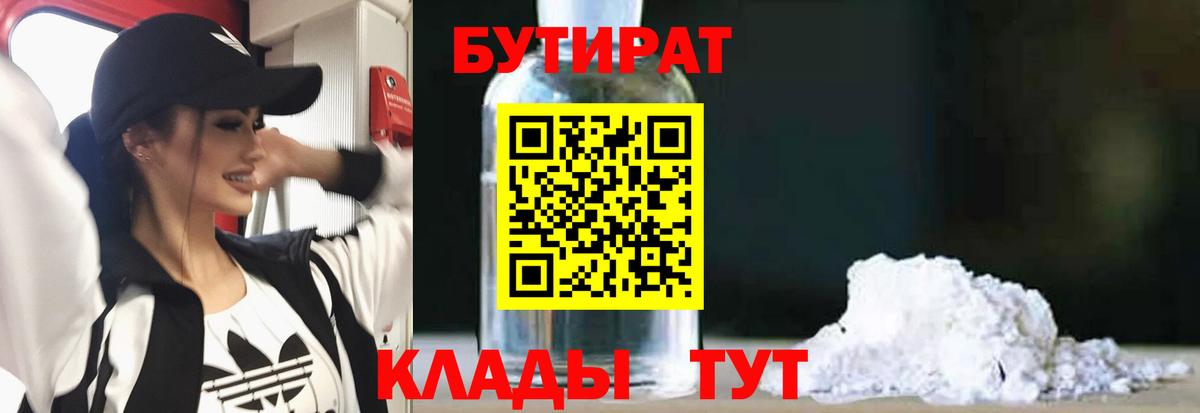 БУТИРАТ 1.4BDO  Вход с VPN  Качканар 