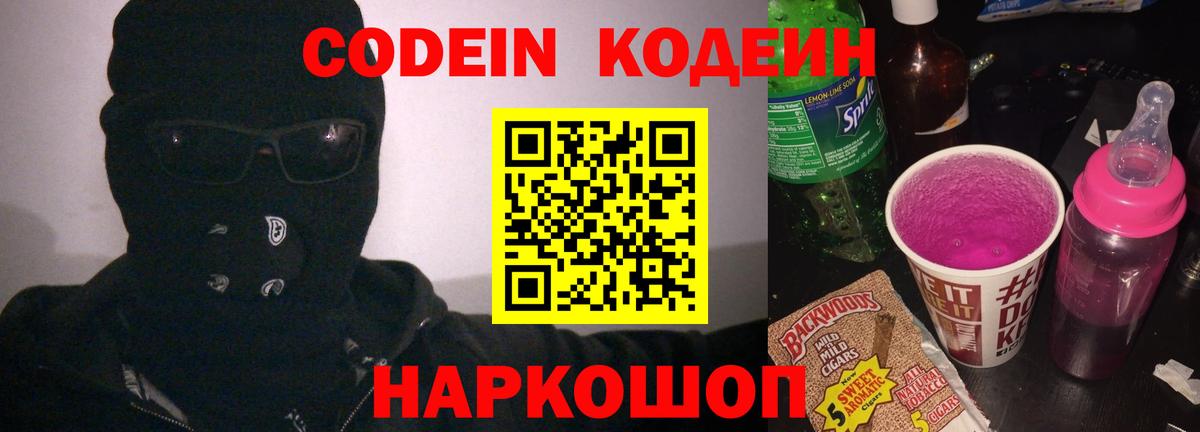 Codein напиток Lean (лин) Качканар